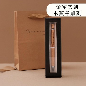 【送一隻專屬對方的筆🖊️】雷射雕刻木質筆 原子筆 雕刻 名字 LOGO｜黑芯｜禮盒加購｜送老師/送同事/交換禮物｜