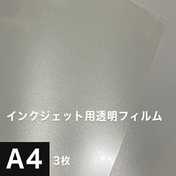 透明フィルム A4サイズ：3枚 シール フィルムラベル 印刷 オリジナル ステッカー 自作 印刷紙 印刷用紙 松本洋紙店