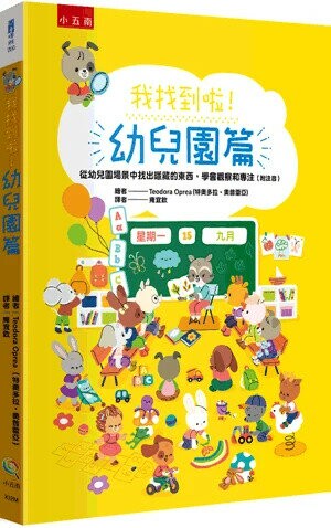 我找到啦!. 幼兒園篇 (1版) Teodora Oprea(特奧多拉.奧普雷亞)繪; 雍宜欽譯 2024 小五南