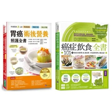 胃癌術後營養照護與癌症飲食套書(共2本)：胃癌術後營養照護全書+癌症飲食全書【16週年暢銷修訂版＆附別冊【城邦讀書花園】