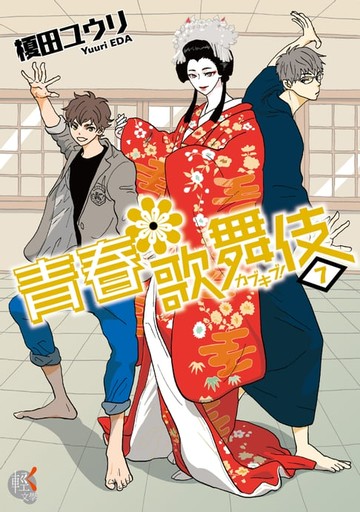 【電子書】青春歌舞伎 (7)