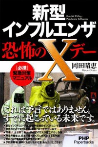  新型インフルエンザ・恐怖のＸデー ＰＨＰ　Ｐａｐｅｒｂａｃｋｓ／岡田晴恵