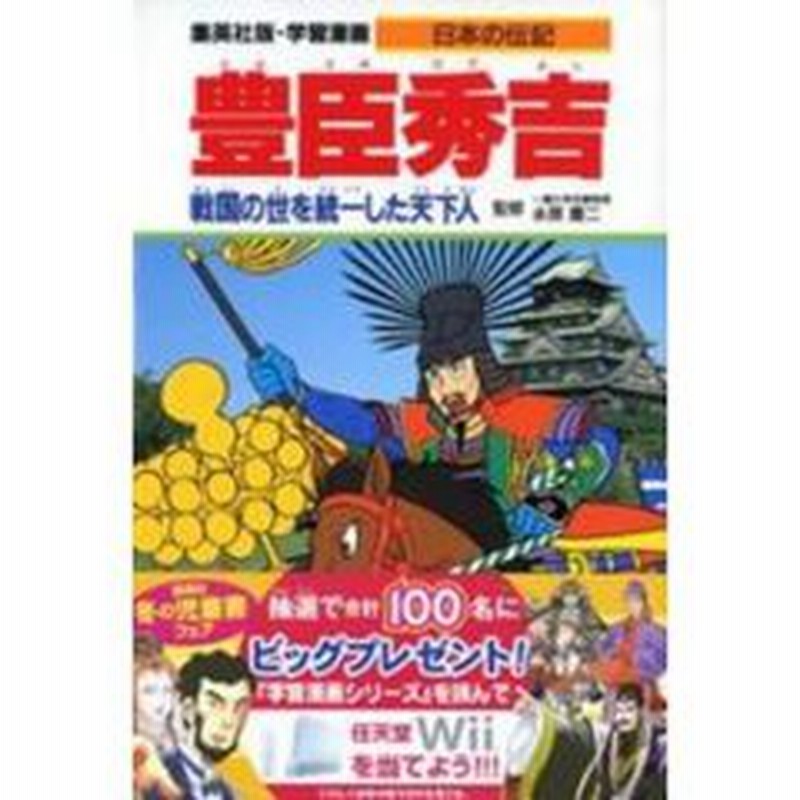 学習漫画 日本の伝記 集英社版 ３ 豊臣秀吉 戦国の世を統一した天下人 立案 構成 蔵持重裕 通販 Lineポイント最大1 0 Get Lineショッピング