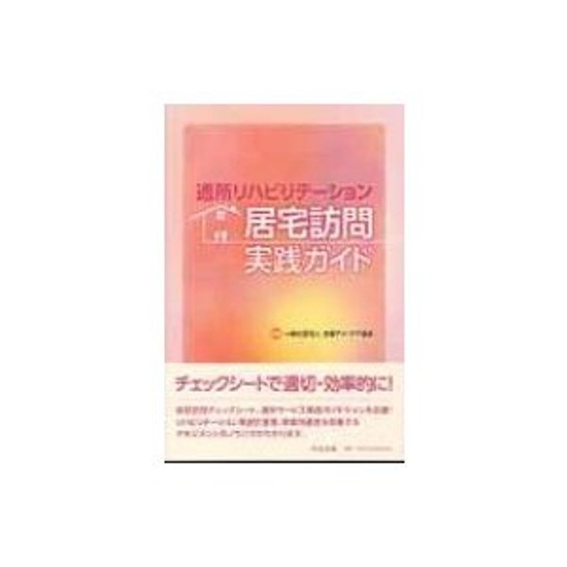 〔本〕　通所リハビリテーション居宅訪問実践ガイド　全国デイ・ケア協会　LINEショッピング