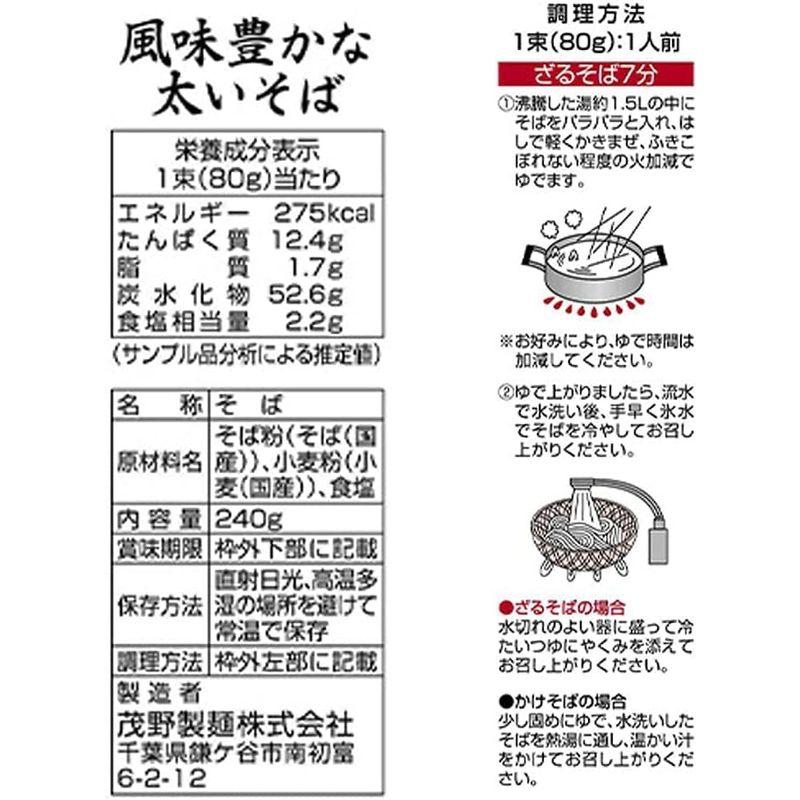 茂野製麺 国内産常陸秋そば粉使用 風味豊かな太いそば 240g×5袋