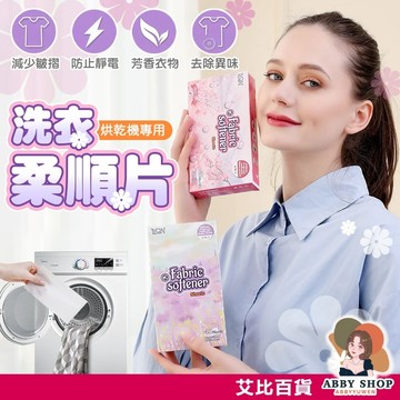 艾比百貨》烘乾機香衣片 洗衣柔順片 衣物香氛 烘乾機柔順片 衣物柔順片 防靜電紙 除靜電紙 柔順片 靜電紙 烘衣紙 柔順