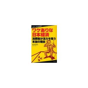 ワケありな日本経済 消費税が活力を奪う本当の理由 官庁データから読み解く