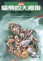 貓熊的大拇指[二手書_普通]