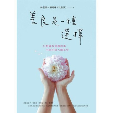 【遠流】善良是一種選擇：只想做有意義的事 作者沈雅琪
