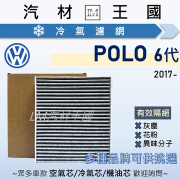 【LM汽材王國】冷氣濾網 POLO 2017年後 6代 空調濾網 冷氣濾芯 VW 福斯