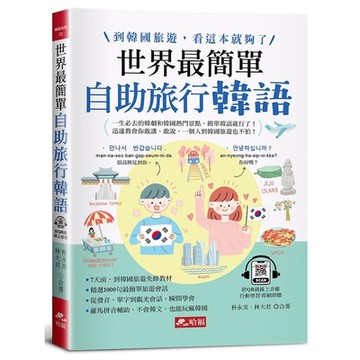 世界最簡單：自助旅行韓語，羅馬拼音對照，不會韓語，也能玩遍韓國(附QR Code線上音檔)