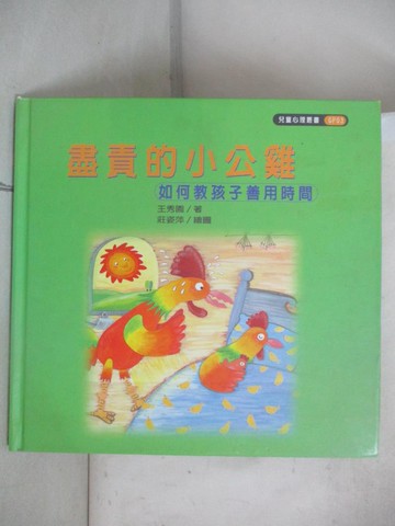 【書寶二手書T7／少年童書_UHU】盡責的小公雞 : 如何教孩子善用時間_王秀園