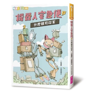 機器人宅急便(1)什麼都可以寄
