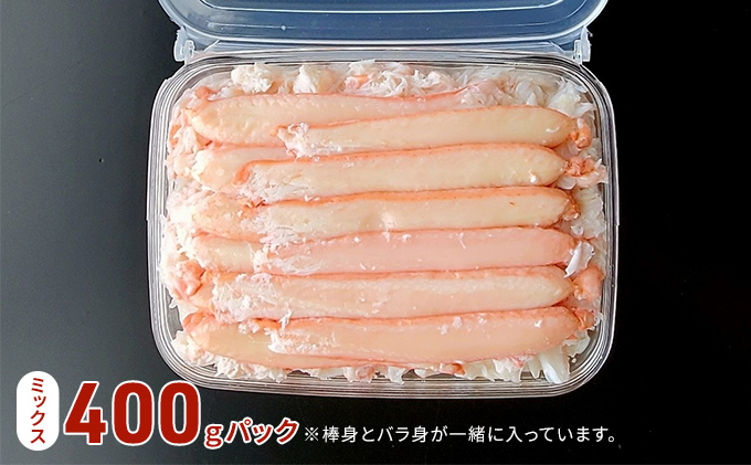 魚卸問屋の紅ズワイガニむき身（棒身400ｇ・ミックス400g）合計約800ｇ