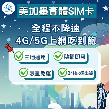 【優一電訊】美加墨 SIM卡 上網卡 網卡 不降速吃到飽 即插即用 美國 加拿大 墨西哥 旅遊 自由行推薦 熱點分享