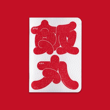 飯丸小誌 zine of png uan