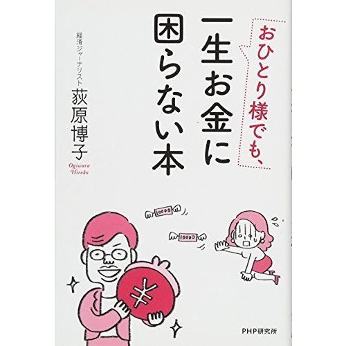 おひとり様でも、一生お金に困らない本