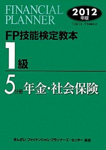  ＦＰ技能検定教本　１級　５分冊(２０１２年版) 年金・社会保険／きんざいファイナンシャル・プランナーズ・センター