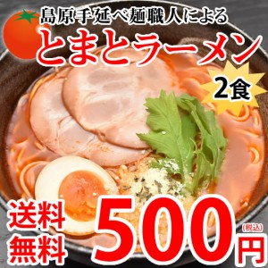 ラーメン とまとラーメン 送料無料 2食セット お取り寄せ お試し 冷製とまとつけ麺 とまと 国産小麦100% 長崎県産