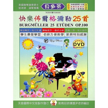 【凱翊︱天音】貝多芬 快樂佈爾格彌勒 25首+DVD