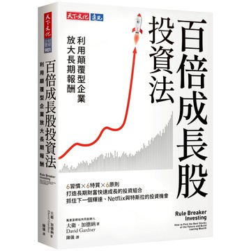 百倍成長股投資法: 利用顛覆型企業放大長期報酬/David Gardner eslite誠品