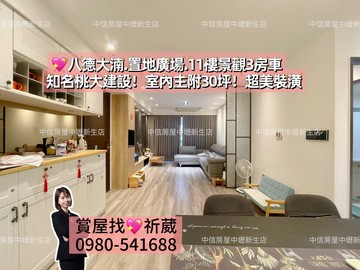 八德大湳.置地廣場.11樓高樓景觀3房車｜桃園市八德區大智路