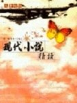 現代小說精讀[二手書_全新]