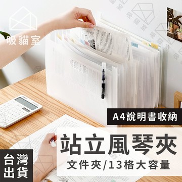 【吸貓室🖤隔日到貨】站立式風琴夾 A4風琴夾 立式風琴包 帳單收納 伸縮文件夾 檔案收納 伸縮資料夾 資料夾 開學住宿