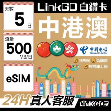 LINKGO白鑽卡 中港澳 eSIM卡 5天上網卡 每日500MB 無速流量 免翻牆可熱點(中港澳網卡 中國 大陸 香港 澳門 虛擬卡)