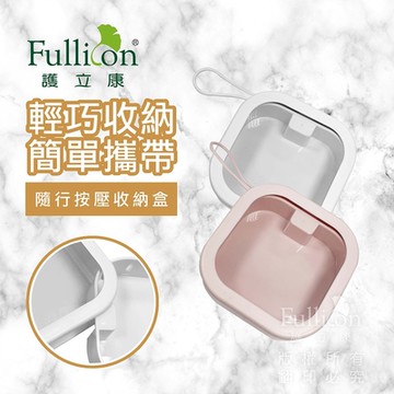 【Fullicon 護立康】隨身方格收納盒