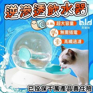 【現貨!喝乾淨的水】逆滲透飲水器 貓咪 狗狗 飲水機 寵物自動喝水器 蝸牛造型 寵物自動飲水器 飲水碗 貓狗飲水 狗 犬