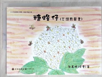 【書寶二手書T9／少年童書_EYU】2020年苗栗縣文學集－兒童文學創作集：糖蜂仔_劉嘉琪(常慶)