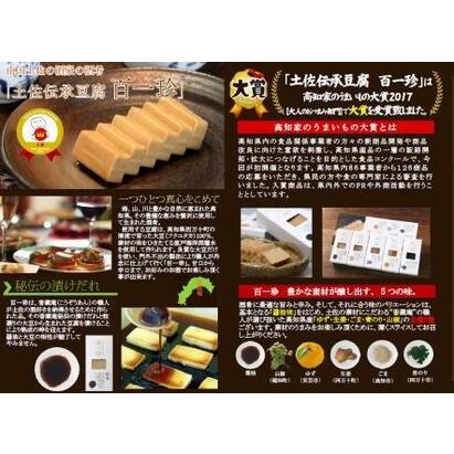 ふるさと納税 おつまみ豆腐『百一珍』5種類 高知県高知市