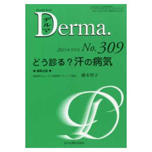 Ｄｅｒｍａ． 〈Ｎｏ．３０９（２０２１年５月号〉 Ｍｏｎｔｈｌｙ　Ｂｏｏｋ どう診る？汗の病気