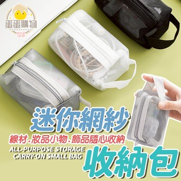 迷你網紗收納袋 零錢包 小化妝包 醫藥袋 包中包 口紅護唇膏飾品收納 網紗小包 文具耳機藥膏收納 旅行方便攜帶 卡片小包
