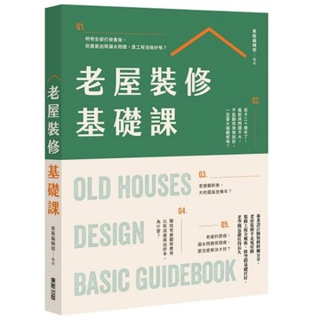 老屋裝修基礎課