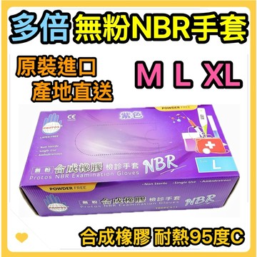🌟叡洋五金行🌟多倍PROTOS 無粉NBR合成橡膠手套✅NBR紫色檢診手套 耐油手套 🌈食品手套 加厚款手套🌈