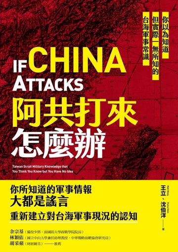 【電子書】阿共打來怎麼辦：你以為知道但實際一無所知的台海軍事常識