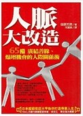 人脈大改造[二手書_普通]