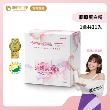 味丹生技 膠原蛋白粉 31入/盒 魚膠原 無雌激素 日本專利技術 無腥味 水解小分子 孕媽可吃
