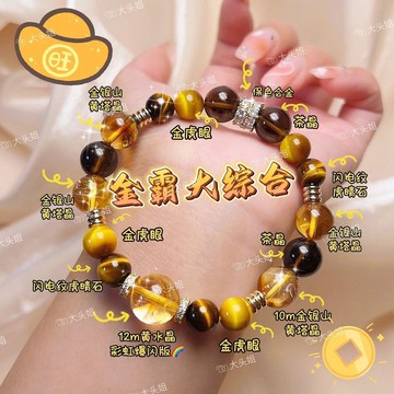 天然石招財金虎眼石手串 黃水晶設計手鍊 男女款金珠手串