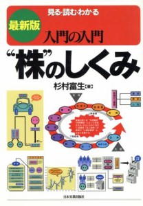  最新版入門の入門　“株”のしくみ 見る・読む・わかる／杉村富生(著者)