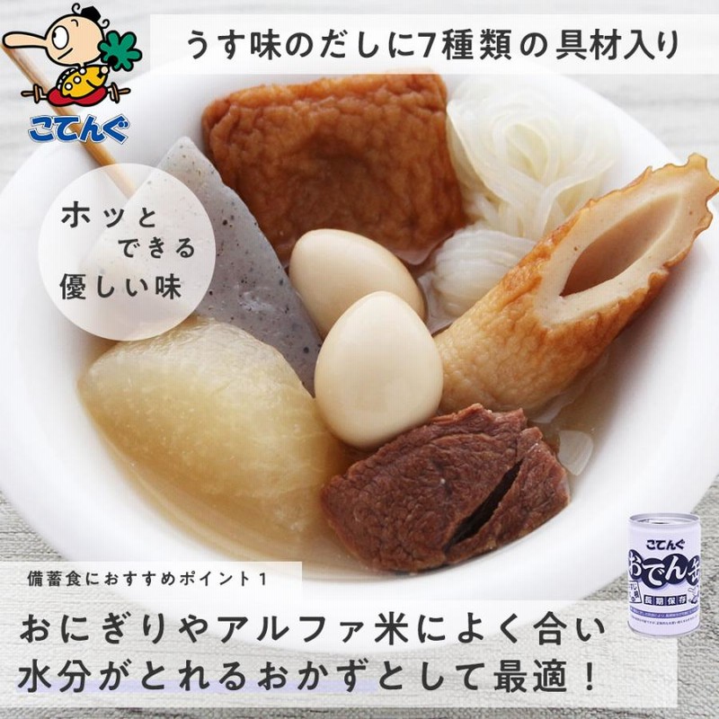 こてんぐ　おでん缶　24缶(2ケース)  長期保存　備蓄 こてんぐ おでん缶 24缶(2ケース) 長期保存 備蓄