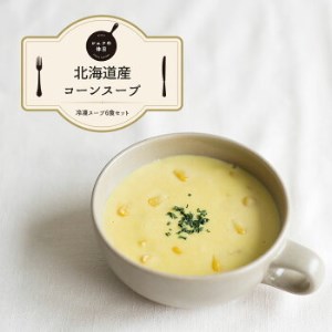 北海道産コーンスープ6食セット（シェフの休日）㈱ピエトロ