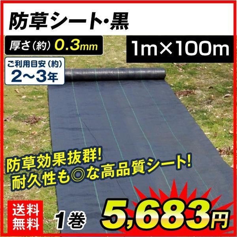 防草シート 1m×100m 農用シート 草よけシート 除草シート 雑草防止 耐用年数 2-3年 厚さ0.3mm 防草シート・黒 砂利下 人工芝下  国華園 通販 LINEポイント最大0.5%GET | LINEショッピング