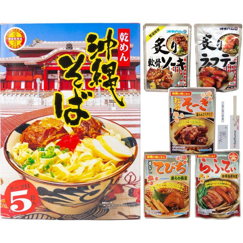 沖縄そば 乾麺 スープ付 5食入   沖縄肉料理 5種セット 割箸 おてふき 爪楊枝付き ソーキそば レトルト おかず 沖縄 お土産