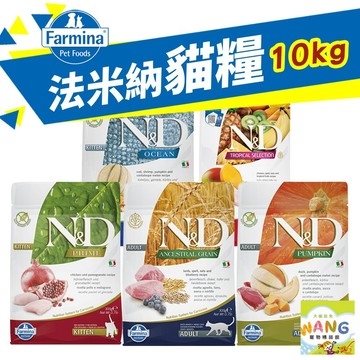 Farmina 法米納 貓糧10kg【免運】無穀貓 低穀貓 南瓜貓 海洋貓 熱帶水果 幼貓 全齡貓 貓飼料 公司貨『🐶🐱Ayumi』【 寵物用品 狂殺 ★ 滿額現抵$480 】請注意 部分出貨時間較長