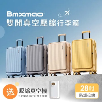 Bmxmao雙開真空壓縮行李箱28吋(霧海藍/奶茶杏/晨曦黃/墨岩灰)