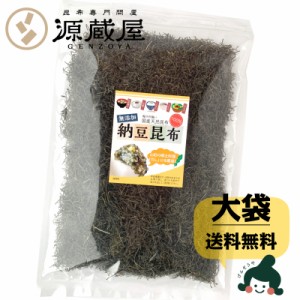 納豆昆布 無添加 200g 大袋 お徳用 刻み昆布 きざみ昆布 醸造酢不使用 完全無添加 国内産（乾燥タイプ）