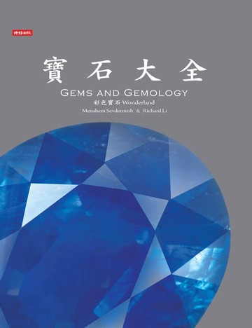 【電子書】寶石大全